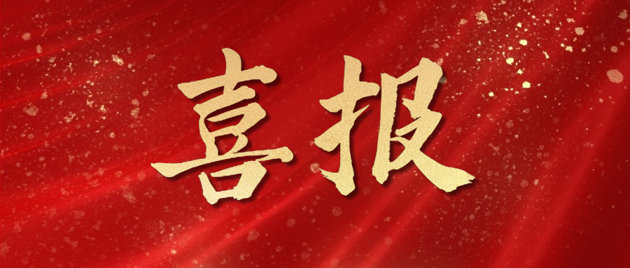 青William希尔官网入口团总裁纪建奕荣获“山东省民营经济高质量生长突出孝顺小我私家”称呼